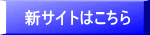 新サイトはこちら 
