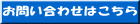 お問い合わせはこちら