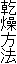 乾燥方法