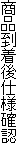 商品到着後仕様確認
