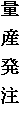 量産発注
