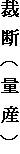 裁断（量産）