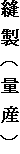 縫製（量産）